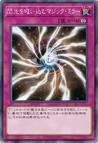 閃光を吸い込むマジック・ミラー