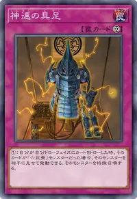 神速の具足
