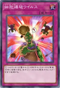 細胞爆破ウイルス