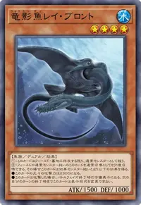 竜影魚レイ・ブロント
