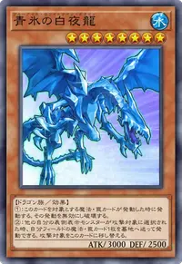 青氷の白夜龍