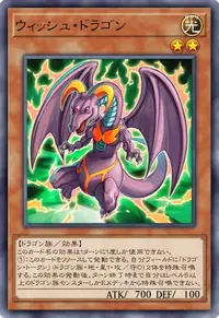 ウィッシュ・ドラゴン