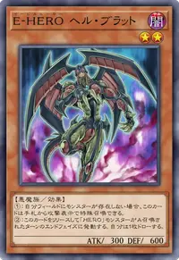 E-HERO ヘル・ブラット