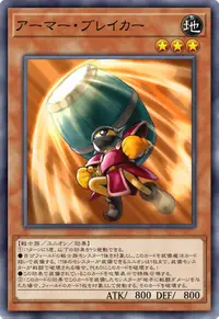 アーマー・ブレイカー
