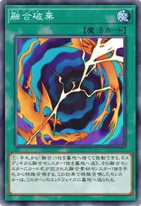 融合破棄