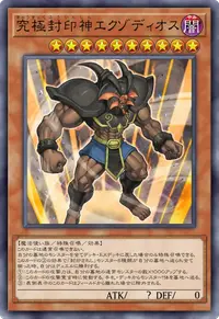 究極封印神エクゾディオス