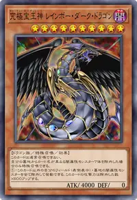 究極宝玉神 レインボー・ダーク・ドラゴン