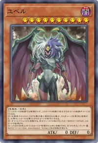 ユベル
