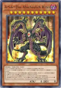 ユベル－Das Abscheulich Ritter