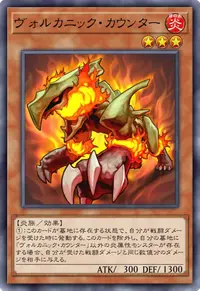 ヴォルカニック・カウンター