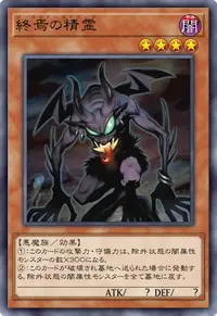 終焉の精霊