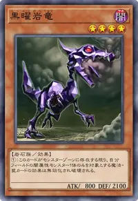 黒曜岩竜