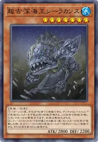 超古深海王シーラカンス