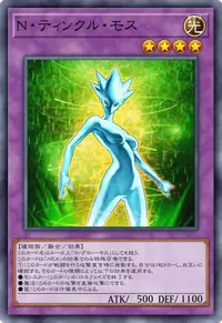 N・ティンクル・モス