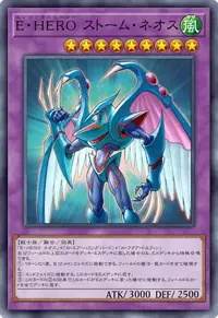 E・HERO ストーム・ネオス