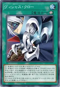 ヴィシャス・クロー