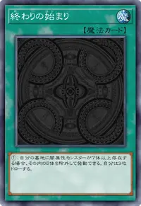 終わりの始まり