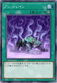 アシッドレイン