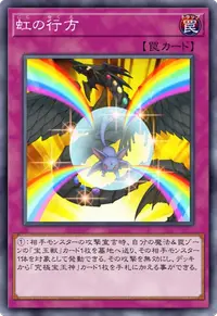 虹の行方