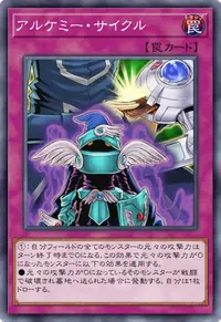 アルケミー・サイクル