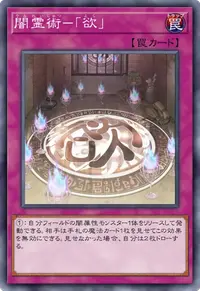 闇霊術－「欲」