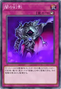 闇の幻影