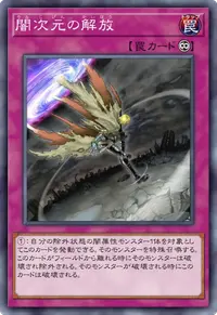 闇次元の解放