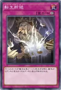 転生断絶