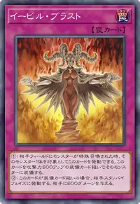 イービル・ブラスト