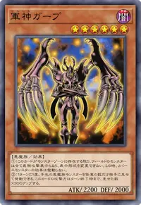 軍神ガープ