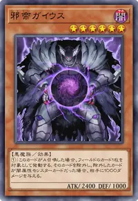 邪帝ガイウス