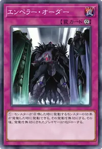 エンペラー・オーダー