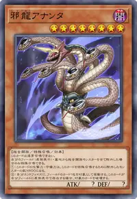 邪龍アナンタ
