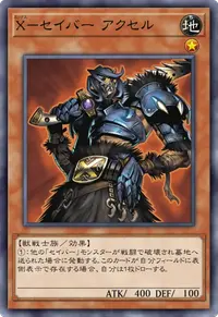 X－セイバー アクセル