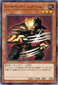 X－セイバー エアベルン