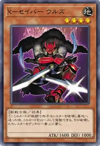 X－セイバー ウルズ
