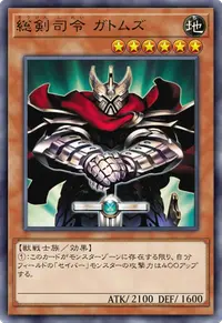 総剣司令 ガトムズ