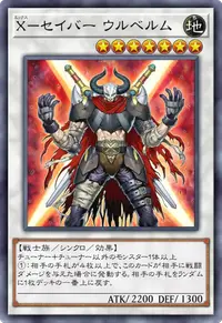 X－セイバー ウルベルム