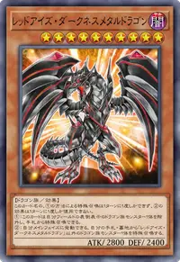 レッドアイズ・ダークネスメタルドラゴン