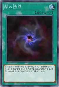 闇の誘惑