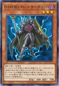 D-HERO ドレッドサーヴァント