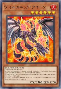ヴォルカニック・クイーン