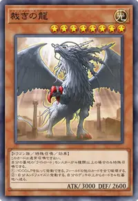 裁きの龍