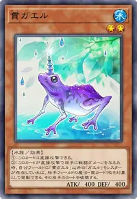 貫ガエル