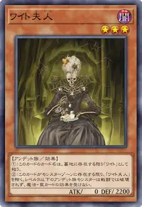 ワイト夫人