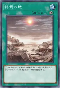 終焉の地