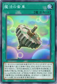 魔法の歯車