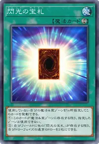 閃光の宝札
