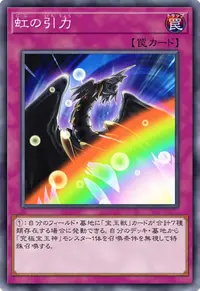 虹の引力