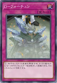 D－フォーチュン